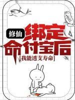 修仙：绑定命付宝后，我能透支寿命