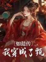 如懿传：我穿成了甄嬛