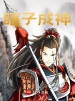 瞎子成神