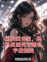 国庆回老家，妈妈因刻男主播名字进医院