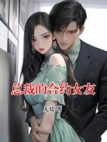 总裁的合约女友