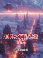 抗日之万界武器系统