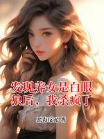 发现养女是白眼狼后，我杀疯了