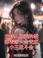 主持人把我的教师表彰大会变成小三批斗会