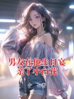 男友在他生日宴亲了小白花