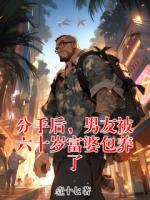 分手后，男友被六十岁富婆包养了
