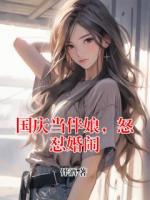 国庆当伴娘，怒怼婚闹