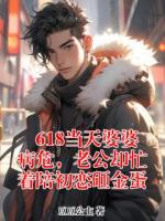 618当天婆婆病危，老公却忙着陪初恋砸金蛋