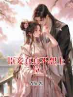 臣妾真真不想上位