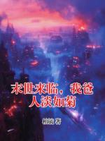 末世来临，我爸人淡如菊