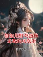 姐姐用野鸡蛋换走我的凤凰蛋