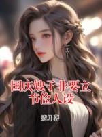 国庆嫂子非要立节俭人设