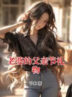 老婆的父亲节礼物
