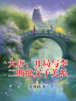 大唐：开局与李二断绝父子关系