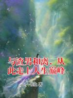 与渣男和离，从此走上人生巅峰