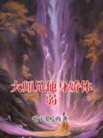 大师兄他身娇体弱