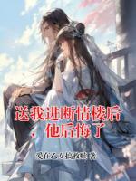 送我进断情楼后，他后悔了