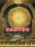 极品都市修仙
