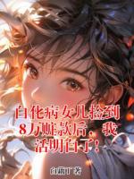 白化病女儿捡到8万赃款后，我活明白了!