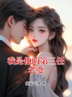 我是他的第三任老婆