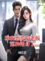 和我恋爱的老板冤种附身了