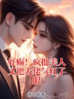 好癫！疯批美人又把大佬气红了眼