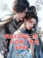 我死后的第三年，夫君掘了我全家的坟