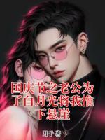国庆节之老公为了白月光将我推下悬崖