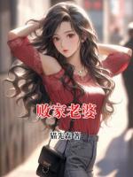 败家老婆