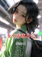 女主养成日记