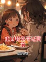 重回替堂哥还债前