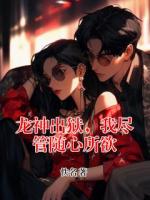 龙神出狱，我尽管随心所欲