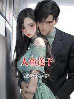 人鱼送子