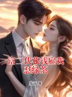 富二代花钱雇我怼绿茶
