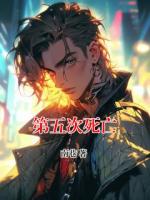 第五次死亡