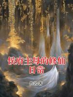 侯府主母的修仙日常