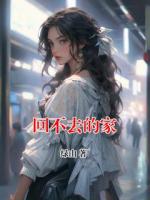 回不去的家