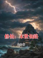 修仙：末世仙路