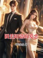 阴差阳错的爱恋