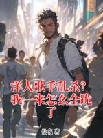 洋人歌手乱杀？我一来怎么全跪了