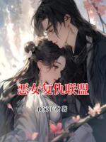 恶女复仇联盟