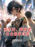 重生后，我放老公去追求真爱