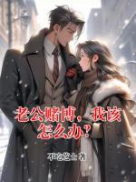 老公赌博，我该怎么办？