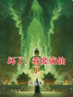 坏了，我要成仙了