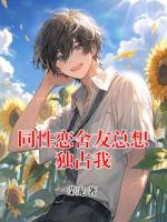 同性恋舍友总想独占我