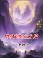契约新宿主之后