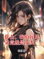 什么，我的好兄弟竟然是女人？