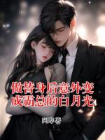 做替身后意外变成霸总的白月光