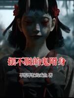 摆不脱的鬼附身
