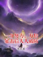 一分努力，万倍暴击后人人破防